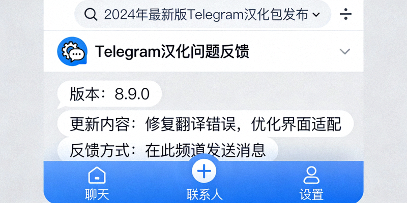 2024年最新版Telegram汉化包发布与问题反馈频道截图