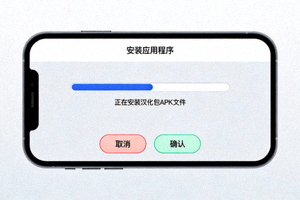 安装汉化包APK文件时的进度条与确认界面截图