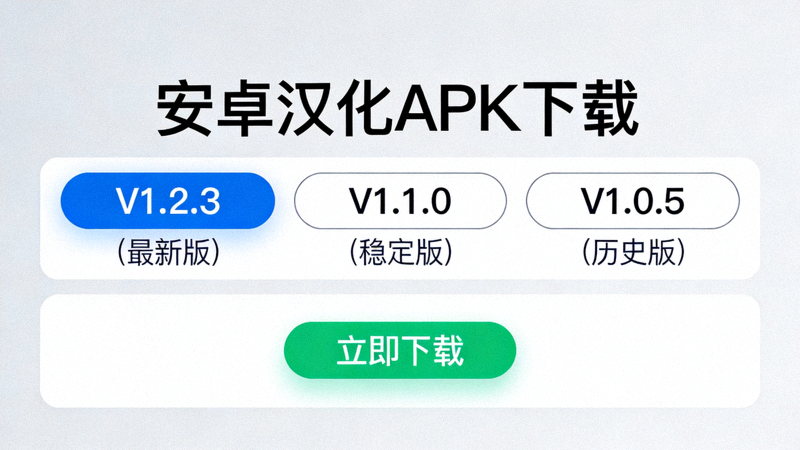 安卓汉化APK文件下载页面示例截图，展示版本选择和下载按钮