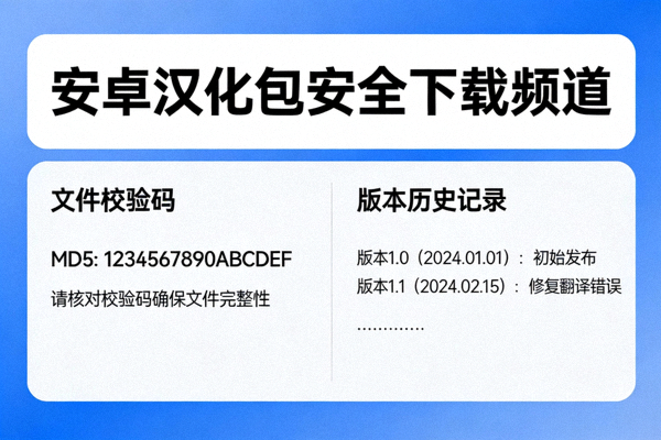 安卓汉化包安全下载频道，提供文件校验码和版本历史记录