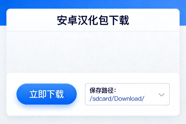 安卓汉化包下载页面示例，显示文件下载按钮和保存路径