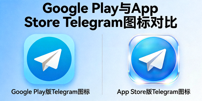 Google Play商店与苹果App Store下载Telegram应用图标对比图