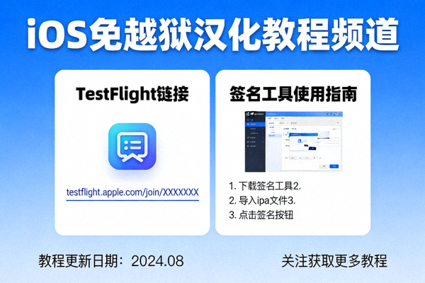 iOS免越狱汉化教程频道，分享TestFlight链接和签名工具使用指南