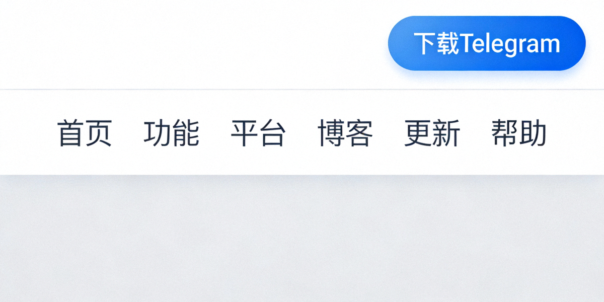 Telegram官方网站首页中文界面截图，展示导航栏与下载按钮位置