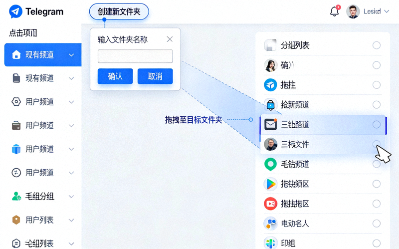Telegram频道分组管理界面操作实例，展示创建文件夹和拖拽频道