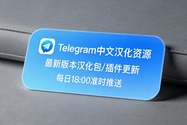 Telegram中文汉化资源频道推荐卡片，展示频道名称与更新内容