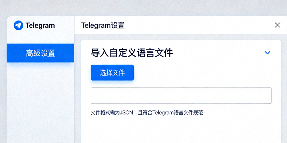 Telegram桌面版高级设置中导入自定义中文语言文件的操作界面截图