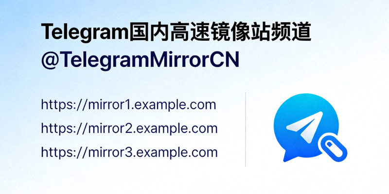 提供国内高速下载Telegram的镜像站地址列表的频道信息