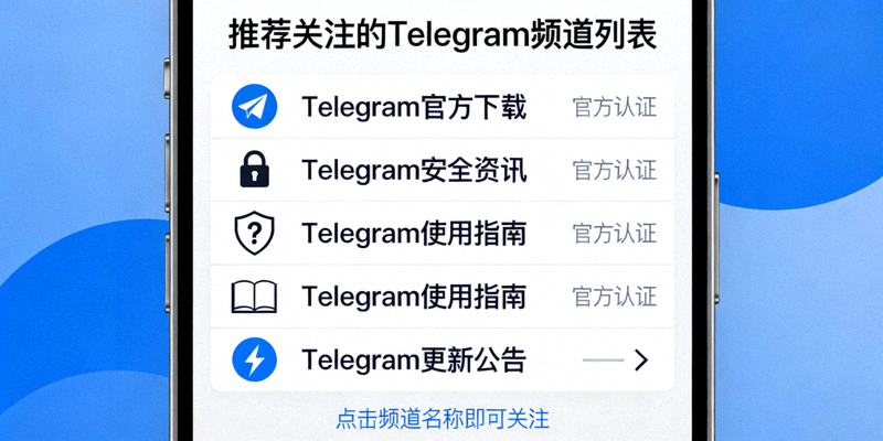 推荐关注提供Telegram官方下载与安全资讯的频道列表截图