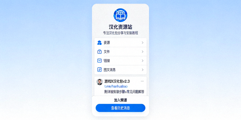 专注于分享汉化包资源与安装教程的Telegram频道界面